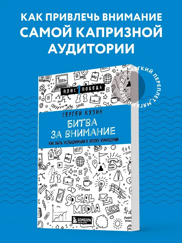 Книга Битва за внимание. Как быть услышанным в эпоху инфошума (Сергей Кузин) — 5