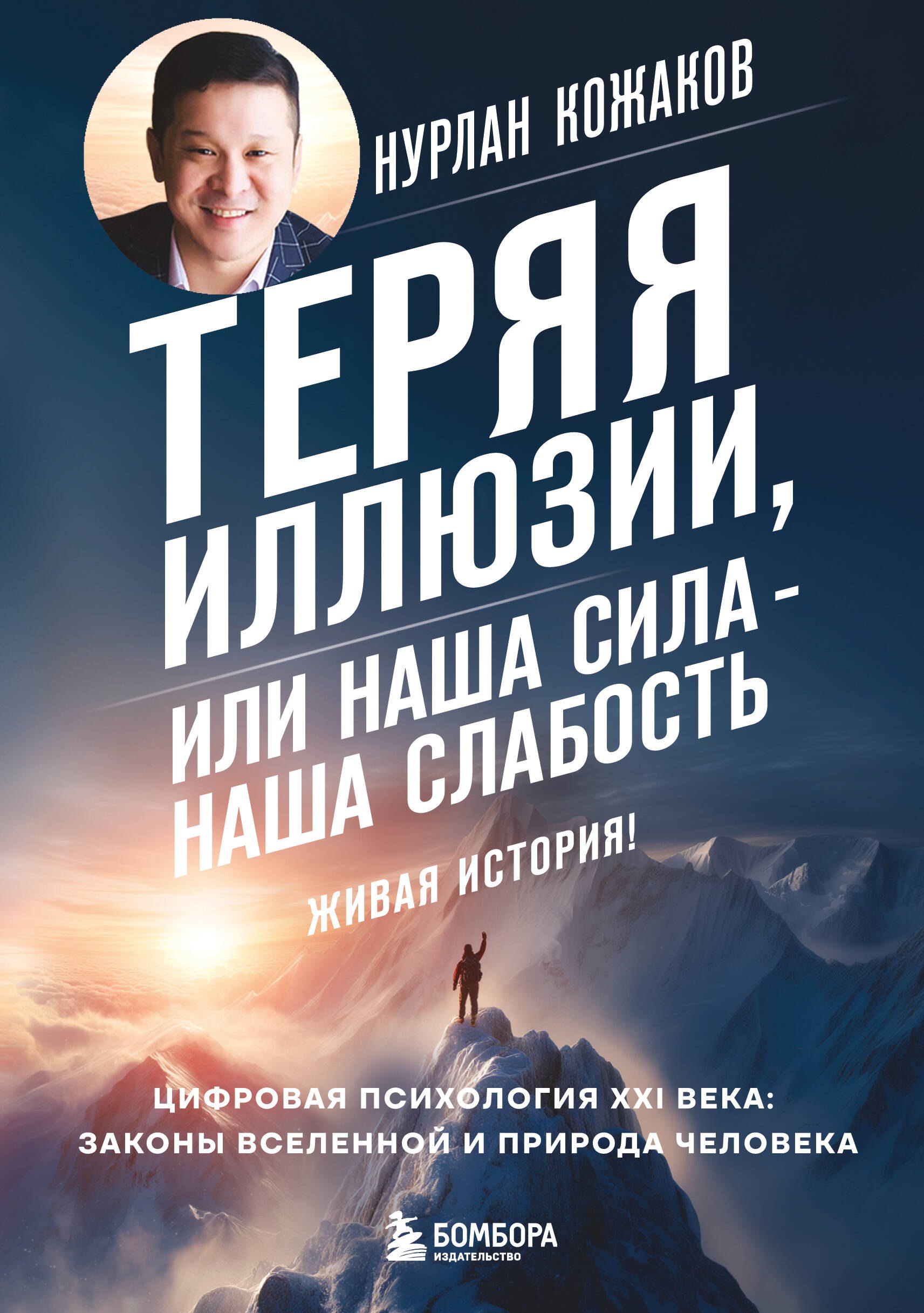 

Теряя иллюзии, или наша сила - наша слабость. Цифровая психология ХХI века: законы Вселенной и природа человека