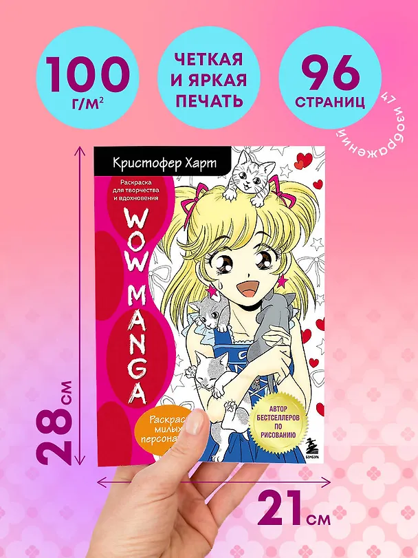 Книга WOW MANGA. Раскраска для творчества и вдохновения (Кристофер Харт) — 7