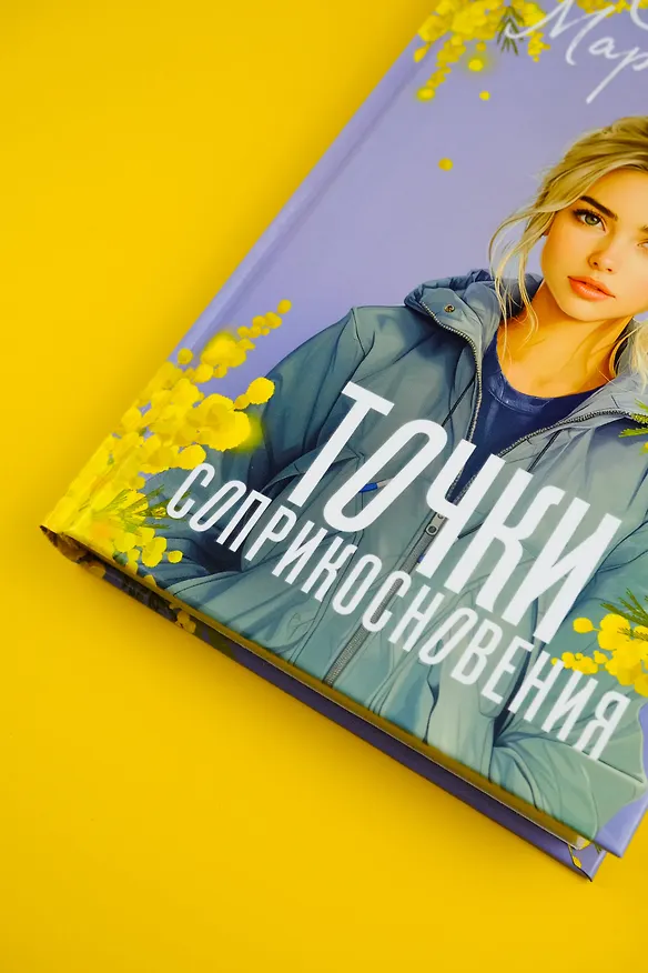 Книга Точки соприкосновения (Сонечка Мармеладова) — 9