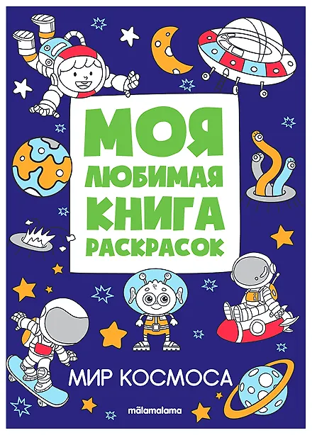 Книга Мир космоса. Моя любимая книга раскрасок () — 1