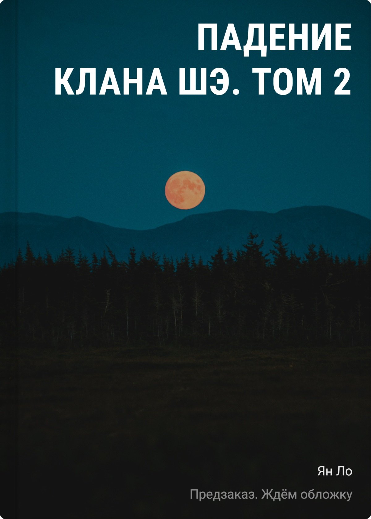 Ло Ян Падение клана Шэ. Том 2