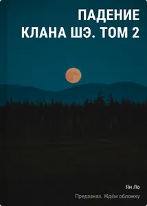 Падение клана Шэ. Том 2