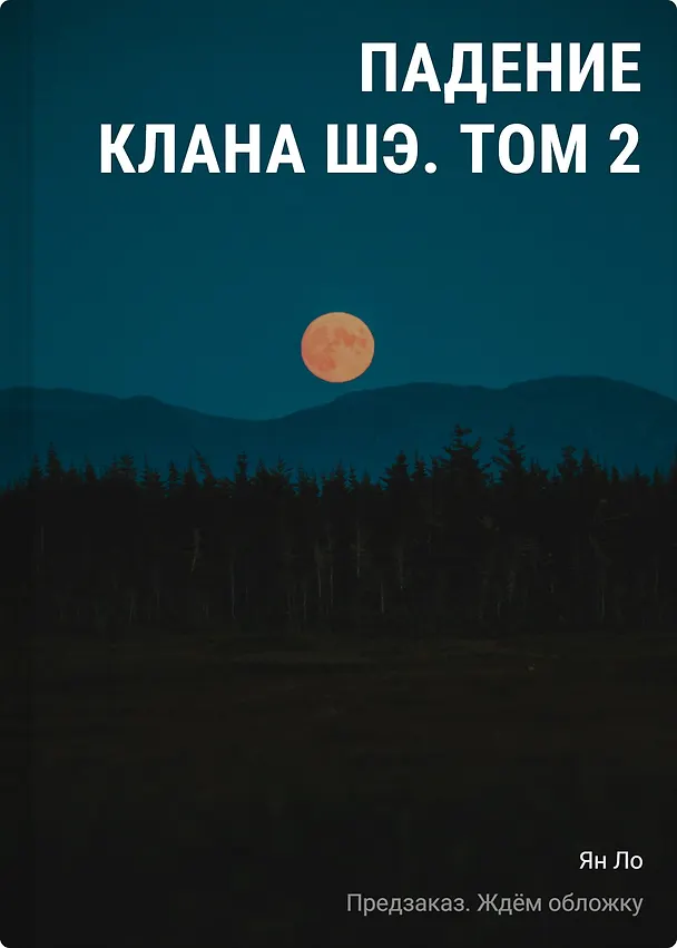 Книга Падение клана Шэ. Том 2 (Ло Ян) — 1