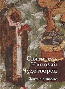 Святитель Николай Чудотворец. Житие в иконе