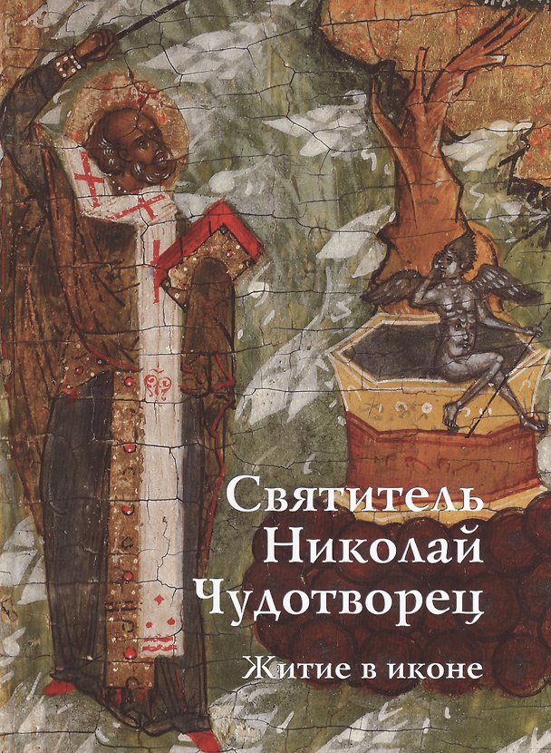 Книга Святитель Николай Чудотворец. Житие в иконе () — 1