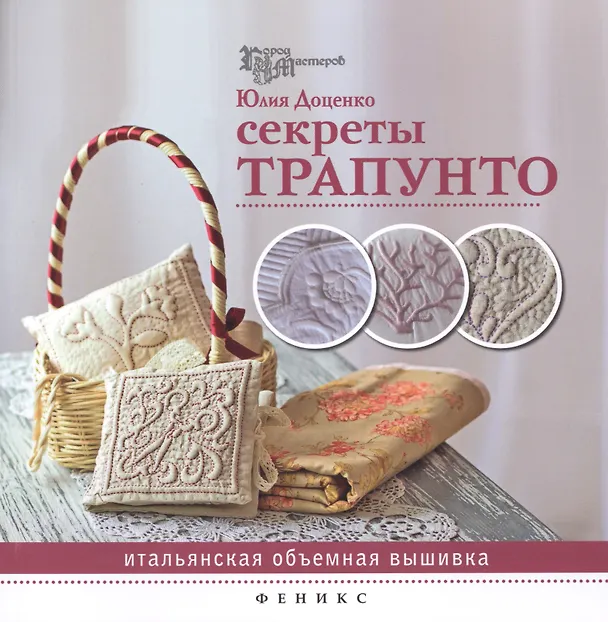 Книга Секреты трапунто: итальянская объемная вышивка (Юлия Доценко) — 1