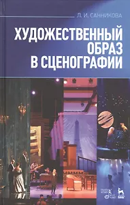 Художественный образ в сценографии. Учебн. пос., 2-е изд., испр. и доп.
