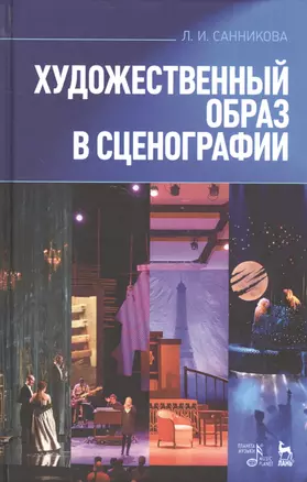 Художественный образ в сценографии. Учебн. пос., 2-е изд., испр. и доп. — 2532890 — 1