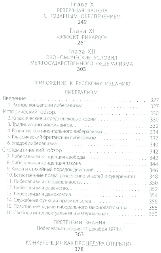 Книга Индивидуализм и экономический порядок (мАвстрШк/24вып) Хайек (Фридрих Хайек) — 3