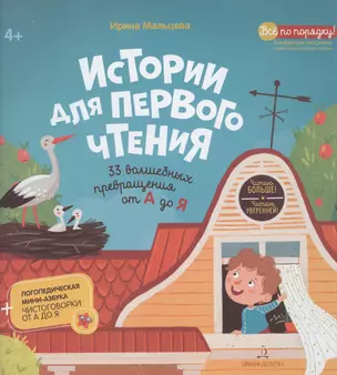 Истории для первого чтения. 33 волшебных превращения от А до Я — 2859193 — 1