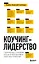 Коучинг-лидерство. Говори меньше, спрашивай больше и навсегда измени свой стиль управления — 2920061 — 1