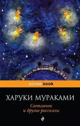 Светлячок и другие рассказы — 2317866 — 1