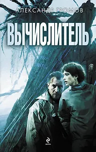 Вычислитель. ("Вычислитель" и "Язычник")