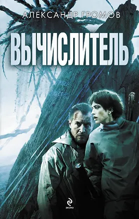 Книга Вычислитель. ("Вычислитель" и "Язычник") (Александр Громов)