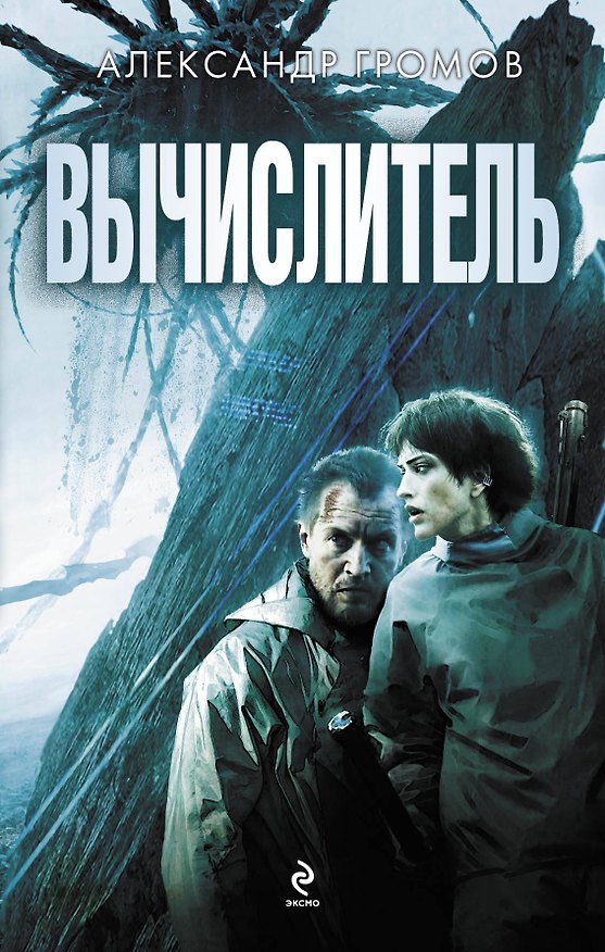 Книга Вычислитель. ("Вычислитель" и "Язычник") (Александр Громов) — 1