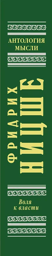 Книга Воля к власти (Фридрих Ницше) — 3