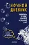 Ночной дневник. Разберись в себе, пока все остальные спят (Ли Кратчли) — 2724051 — 1