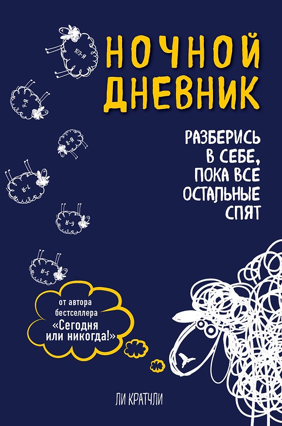 Книга для записей «Ночной дневник. Разберись в себе, пока все остальные спят», Эксмо 2724051 — 1
