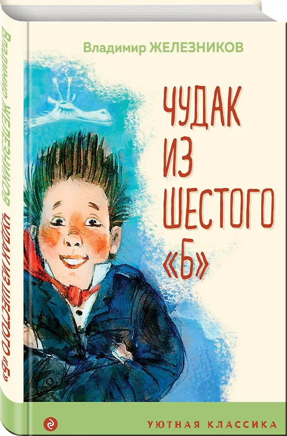 Книга Чудак из шестого "Б" (Владимир Железников) — 4
