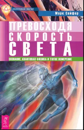 Превосходя скорость света. Сознание, квантовая физика и пятое измерение. — 2246591 — 1