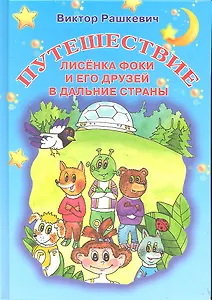 Путешествие лисенка Фоки и его друзей в дальние страны