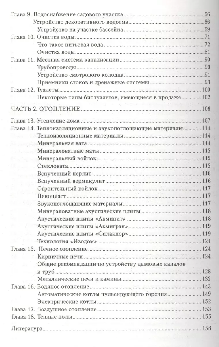 Отопление и водоснабжение вашего дома (Олег Костко) - купить книгу с  доставкой в интернет-магазине «Читай-город». ISBN: 978-5-17-085449-3