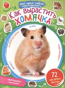 Как вырастить хомячка + наклейки внутри