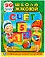 Счет. Школа Жуковой (обучающая активити +50). — 2674397 — 1
