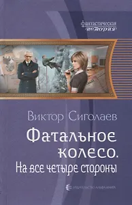 Фатальное колесо. На все четыре стороны