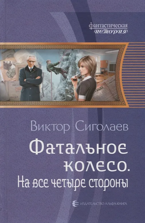 Книга Фатальное колесо. На все четыре стороны (Виктор Сиголаев) — 1