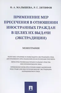 Применение мер пресечения в отношении иностранных граждан в целях их выдачи (экстрадиции). Монография