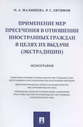 Применение мер пресечения в отношении иностранных граждан в целях их выдачи (экстрадиции). Монография — 2824588 — 1