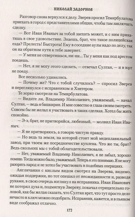 Книга Могусюмка и Гурьяныч (Николай Задорнов) — 4