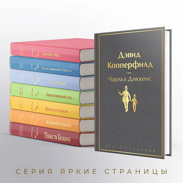 Книга Дэвид Копперфилд (Чарльз Диккенс) — 8