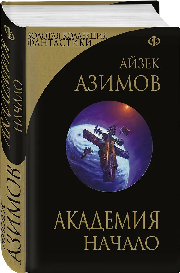 Книга Академия. Начало (Айзек Азимов) — 5