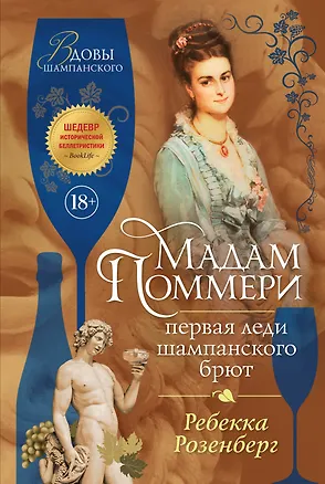 Книга Мадам Поммери. Первая леди шампанского брют (Ребекка Розенберг)