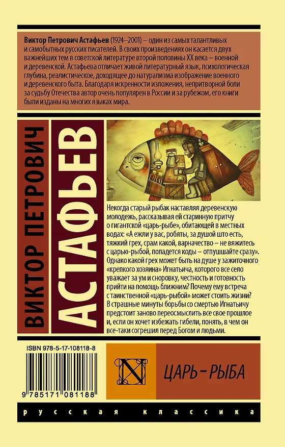 Книга Царь-рыба (Виктор Астафьев) — 2