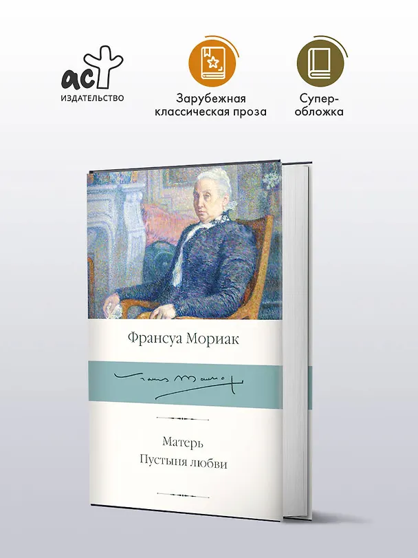 Книга Матерь. Пустыня любви (Франсуа Мориак) — 5