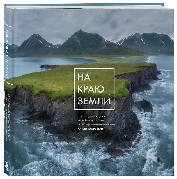 Книга На краю Земли. Самые труднодоступные места России глазами фотографов-путешественников NPT () — 6