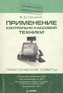Применение контрольно-кассовой техники. Практические советы