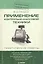 Применение контрольно-кассовой техники. Практические советы — 2066129 — 1