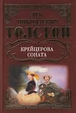 Книга Крейцерова соната: Повесть: Рассказы. Собрание сочинений (Лев Толстой)