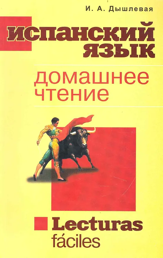 Книга Испанский язык Домашнее чтение (Ирина Дышлевая) — 1