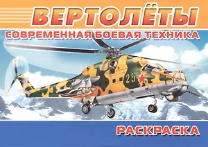 Современная боевая техника. Вертолеты