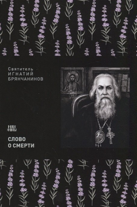 

Слово о смерти (м) Святитель Игнатий Брянчанинов