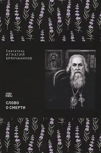 Слово о смерти (м) Святитель Игнатий Брянчанинов