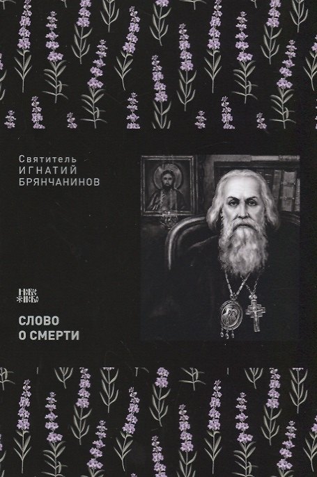 Книга Слово о смерти (м) Святитель Игнатий Брянчанинов () — 1