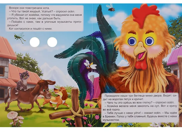 Книга Картонка с глазками. Бременские музыканты () — 3
