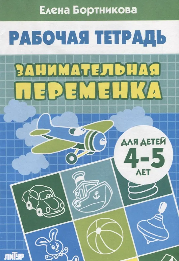 Книга Занимательная переменка. Для детей 4-5 лет (Елена Бортникова) — 1